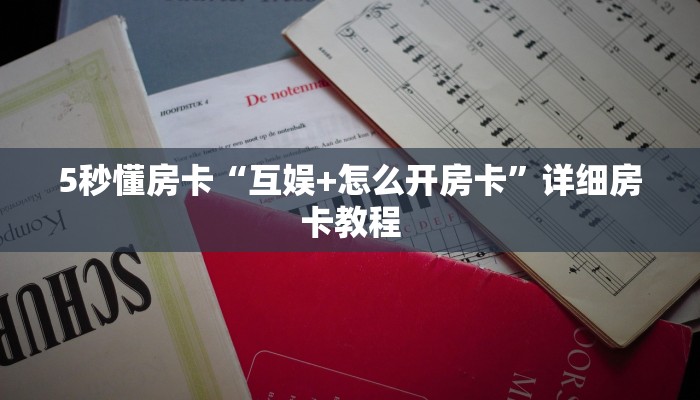 全攻略普及房卡“炫酷怎么开房卡”如何获取房卡 全攻略普及房卡“炫酷怎么开房卡”如何获取房卡