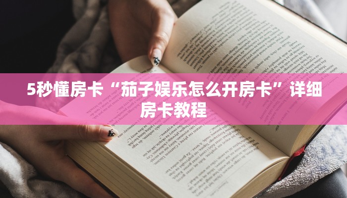 秒懂房卡“狂飙大厅怎么开房卡”哪里有房卡卖 秒懂房卡“狂飙大厅怎么开房卡”哪里有房卡卖