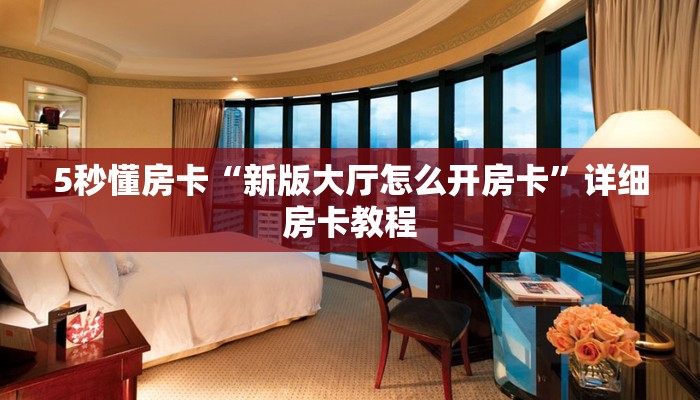 秒懂房卡“火龙大厅房卡”房卡购买经验 秒懂房卡“火龙大厅房卡”房卡购买经验