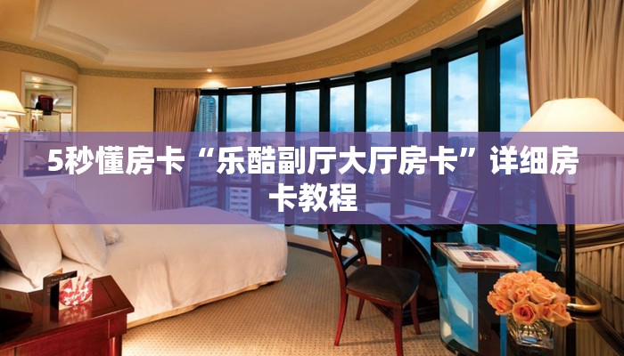 秒懂房卡“闲游联盟怎么开房卡”房卡在哪里买 秒懂房卡“闲游联盟怎么开房卡”房卡在哪里买
