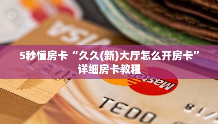秒懂房卡“紫游大厅房卡”房卡在哪里买 秒懂房卡“紫游大厅房卡”房卡在哪里买