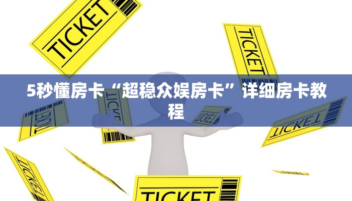 秒懂房卡“蛮虹房卡”房卡多少钱 秒懂房卡“蛮虹房卡”房卡多少钱