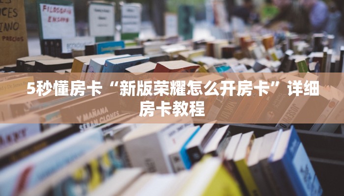秒懂房卡“九九房卡”房卡在哪里买 秒懂房卡“九九房卡”房卡在哪里买
