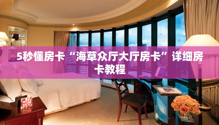 秒懂房卡“九五联盟房卡”怎样买房卡 秒懂房卡“九五联盟房卡”怎样买房卡