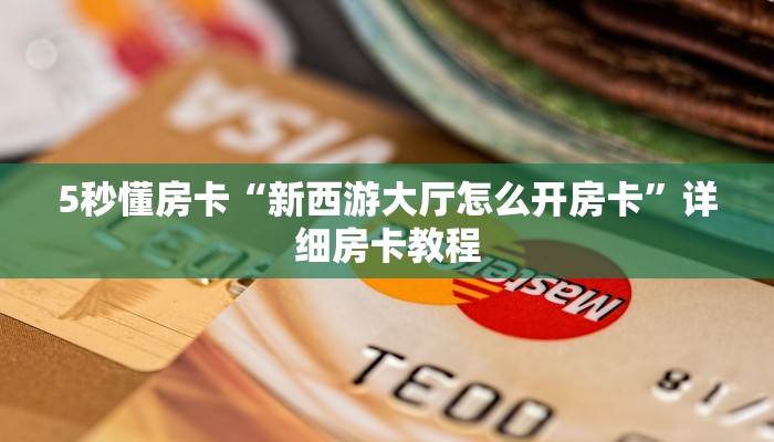 秒懂房卡“火星怎么开房卡”去哪里购买房卡