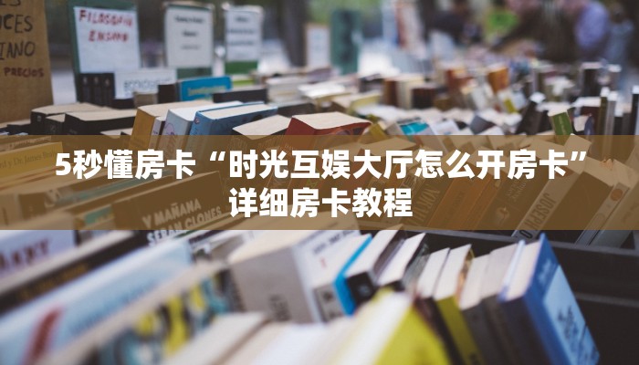 房卡教程经验“好游联盟大厅怎么开房卡”获取房卡经验 房卡教程经验“好游联盟大厅怎么开房卡”获取房卡经验