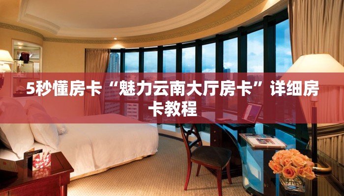 秒懂房卡“烛龙大厅房卡”房卡找谁购买 秒懂房卡“烛龙大厅房卡”房卡找谁购买