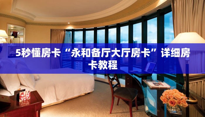 秒懂房卡“先锋房卡”房卡怎样买 秒懂房卡“先锋房卡”房卡怎样买