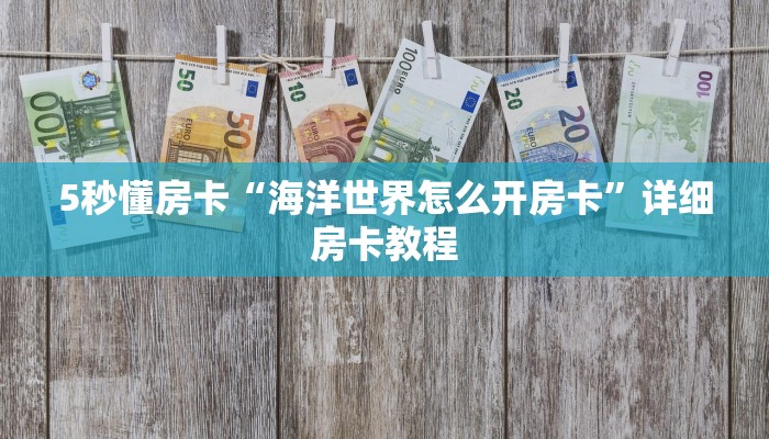 秒懂房卡“金花大厅房卡”去哪里购买房卡 秒懂房卡“金花大厅房卡”去哪里购买房卡