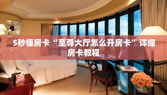 秒懂房卡“海星大厅房卡”房卡如何充值