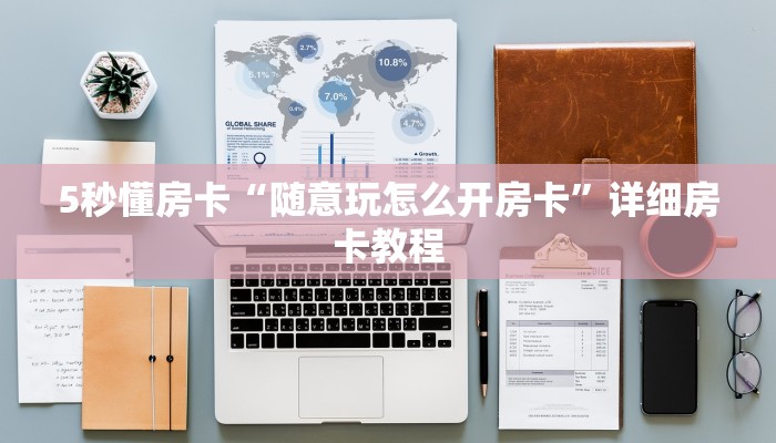 全攻略普及房卡“魔龙大厅房卡”如何获取房卡 全攻略普及房卡“魔龙大厅房卡”如何获取房卡
