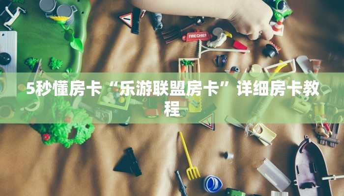 秒懂房卡“红火众娱怎么开房卡”在哪里买房卡 秒懂房卡“红火众娱怎么开房卡”在哪里买房卡