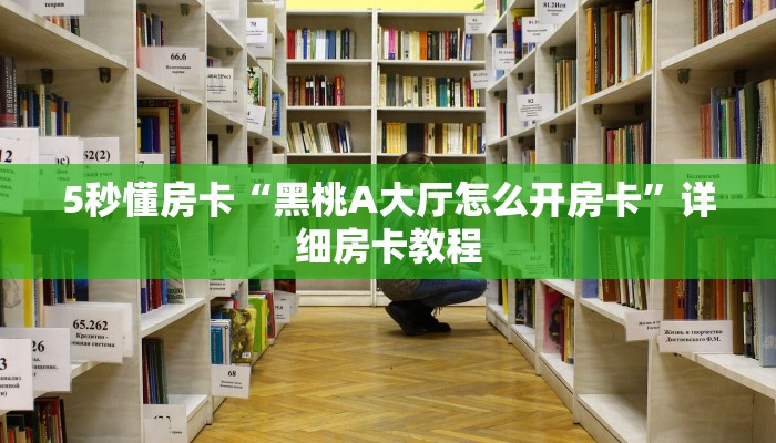 秒懂房卡“新鸿狐大厅房卡”房卡购买经验 秒懂房卡“新鸿狐大厅房卡”房卡购买经验