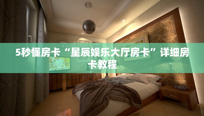 秒懂房卡“女娲怎么开房卡”房卡怎么搞 秒懂房卡“女娲怎么开房卡”房卡怎么搞
