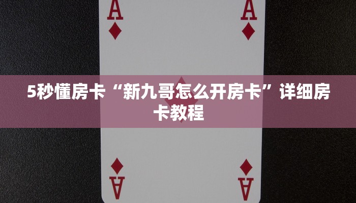 房卡教程经验“仙境房卡”获取房卡经验 房卡教程经验“仙境房卡”获取房卡经验