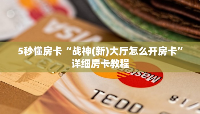 房卡教程经验“欢乐游房卡”获取房卡经验 房卡教程经验“欢乐游房卡”获取房卡经验