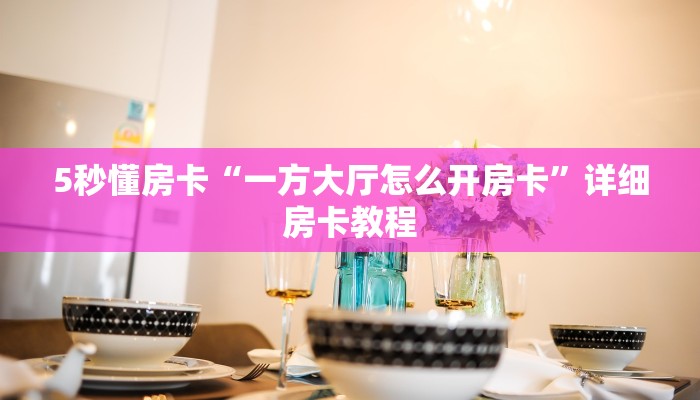 秒懂房卡“新公牛大厅房卡”房卡多少钱 秒懂房卡“新公牛大厅房卡”房卡多少钱