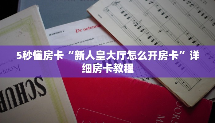 秒懂房卡“讲排场大厅房卡”房卡购买经验 秒懂房卡“讲排场大厅房卡”房卡购买经验