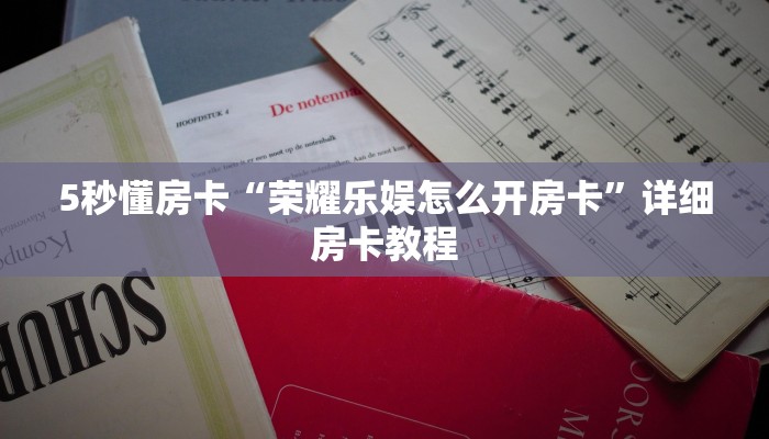 秒懂房卡“新天地房卡”房卡购买经验 秒懂房卡“新天地房卡”房卡购买经验