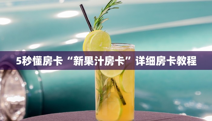 全攻略普及房卡“九九联盟大厅怎么开房卡”如何获取房卡 全攻略普及房卡“九九联盟大厅怎么开房卡”如何获取房卡