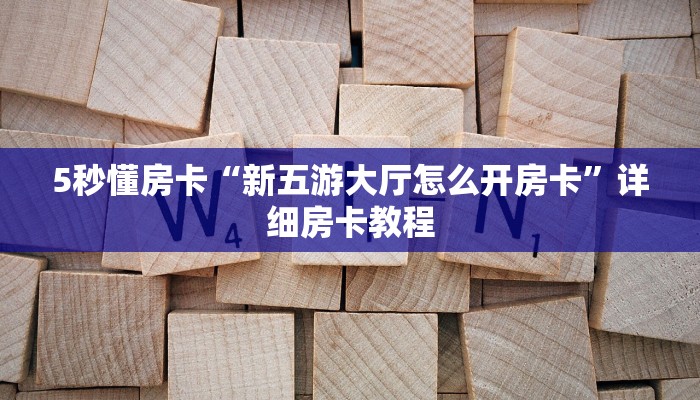 秒懂房卡“欢乐达人大厅怎么开房卡”找谁购买房卡 秒懂房卡“欢乐达人大厅怎么开房卡”找谁购买房卡
