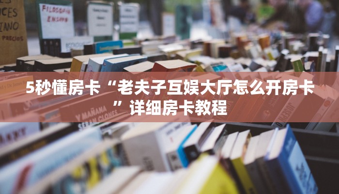 秒懂房卡“官方大厅怎么开房卡”怎样买房卡 秒懂房卡“官方大厅怎么开房卡”怎样买房卡