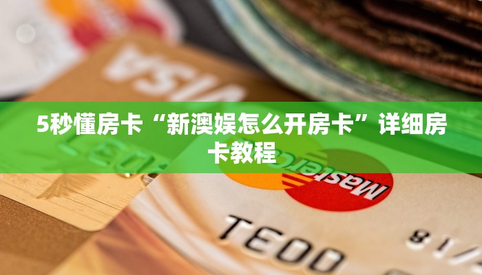 秒懂房卡“红火众娱大厅怎么开房卡”如何买房卡 秒懂房卡“红火众娱大厅怎么开房卡”如何买房卡