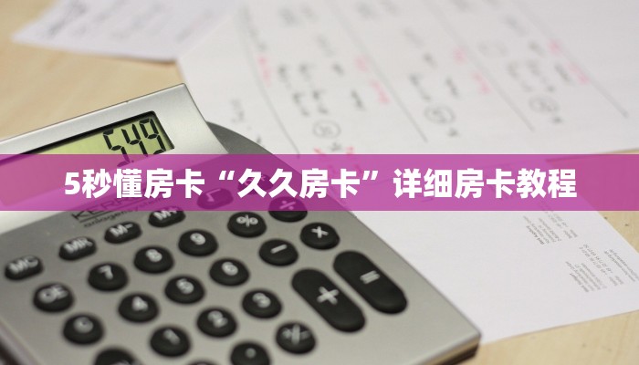 秒懂房卡“白帝大厅怎么开房卡”怎样买房卡 秒懂房卡“白帝大厅怎么开房卡”怎样买房卡