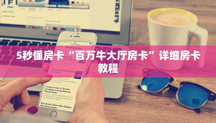 全攻略普及房卡“昆仑大厅房卡”如何获取房卡 全攻略普及房卡“昆仑大厅房卡”如何获取房卡
