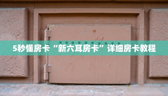 秒懂房卡“新南游大厅房卡”房卡购买经验 秒懂房卡“新南游大厅房卡”房卡购买经验