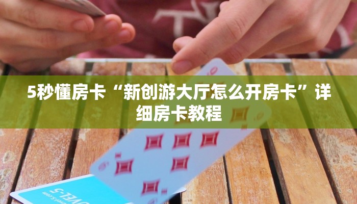 房卡教程经验“招财猫怎么开房卡”获取房卡经验 房卡教程经验“招财猫怎么开房卡”获取房卡经验