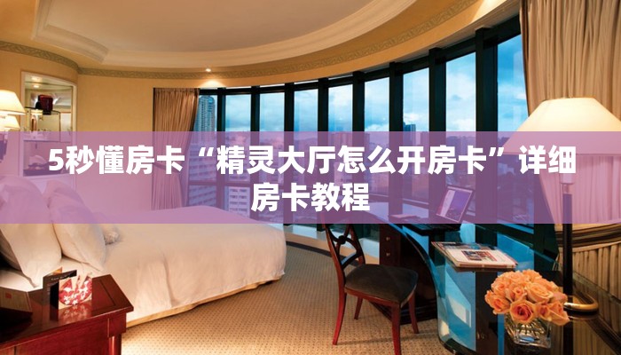 秒懂房卡“海象大厅怎么开房卡”房卡购买经验 秒懂房卡“海象大厅怎么开房卡”房卡购买经验
