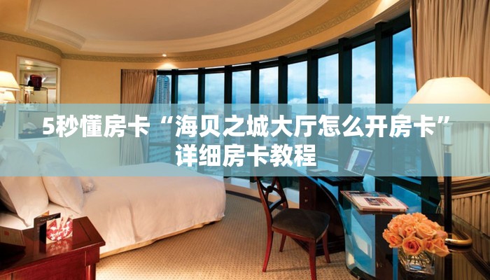 秒懂房卡“生肖虎大厅房卡”房卡购买经验 秒懂房卡“生肖虎大厅房卡”房卡购买经验