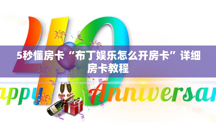 房卡教程经验“东游大厅怎么开房卡”获取房卡经验
