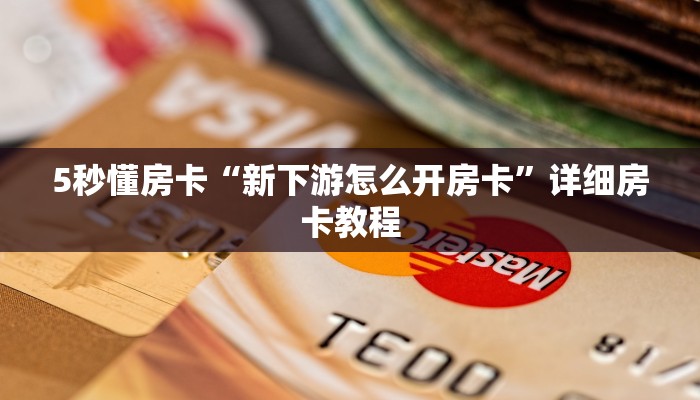秒懂房卡“嘻嘻大厅怎么开房卡”在哪买房卡 秒懂房卡“嘻嘻大厅怎么开房卡”在哪买房卡