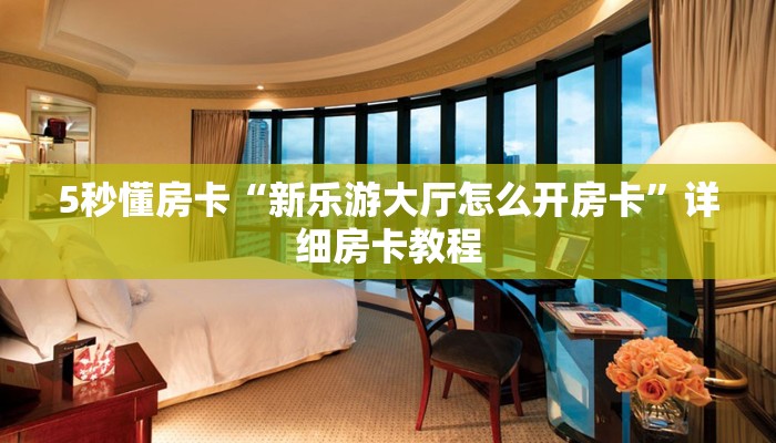 房卡教程经验“新奇玩乐(防作弊)怎么开房卡”获取房卡经验 房卡教程经验“新奇玩乐(防作弊)怎么开房卡”获取房卡经验
