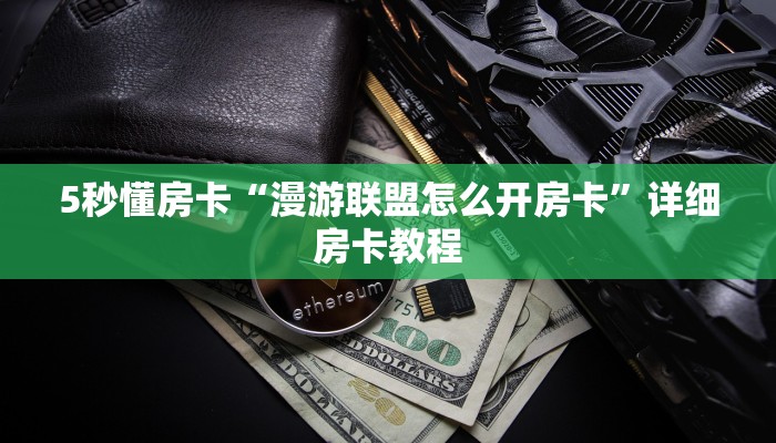 秒懂房卡“光明联盟房卡”房卡怎么搞