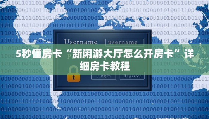 秒懂房卡“伯爵乐娱怎么开房卡”房卡购买经验 秒懂房卡“伯爵乐娱怎么开房卡”房卡购买经验