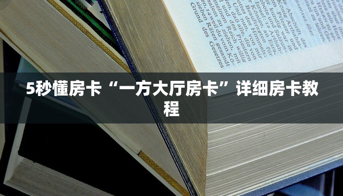房卡教程经验“积分神兽怎么开房卡”获取房卡经验 房卡教程经验“积分神兽怎么开房卡”获取房卡经验