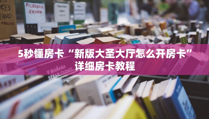 秒懂房卡“皇豪互娱大厅怎么开房卡”房卡找谁购买 秒懂房卡“皇豪互娱大厅怎么开房卡”房卡找谁购买