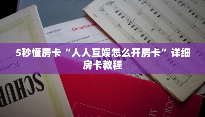 秒懂房卡“海螺互娱大厅房卡”在哪买房卡 秒懂房卡“海螺互娱大厅房卡”在哪买房卡