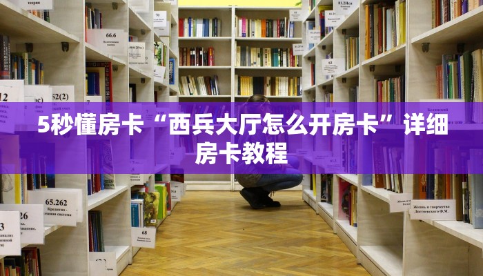 房卡教程经验“九酷众娱大厅怎么开房卡”获取房卡经验 房卡教程经验“九酷众娱大厅怎么开房卡”获取房卡经验
