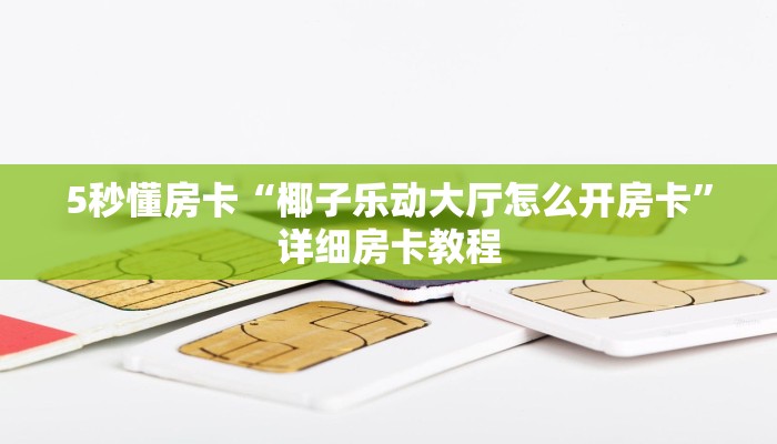 秒懂房卡“海棠大厅房卡”房卡去哪里买 秒懂房卡“海棠大厅房卡”房卡去哪里买