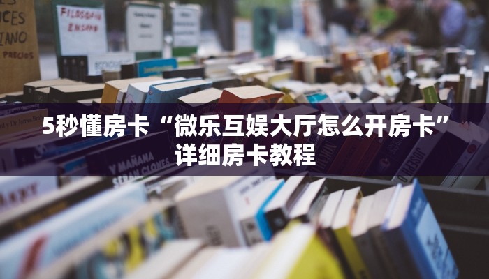 全攻略普及房卡“战神(新)房卡”如何获取房卡