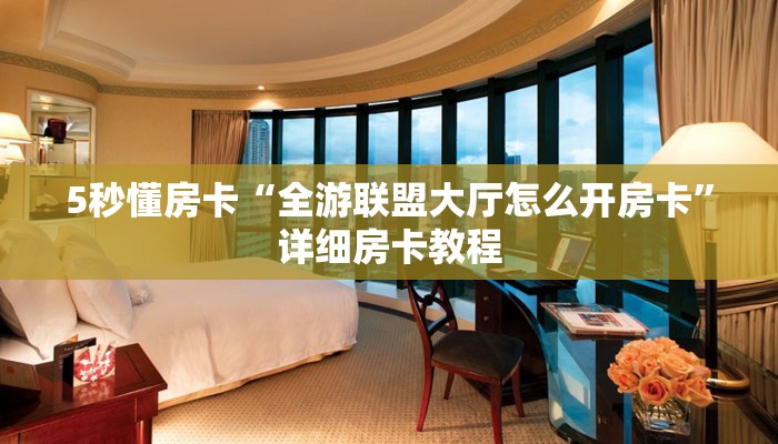 秒懂房卡“红桃众娱大厅怎么开房卡”哪里有房卡卖 秒懂房卡“红桃众娱大厅怎么开房卡”哪里有房卡卖