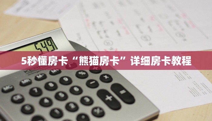 秒懂房卡“旅游联盟怎么开房卡”哪里有房卡卖 秒懂房卡“旅游联盟怎么开房卡”哪里有房卡卖
