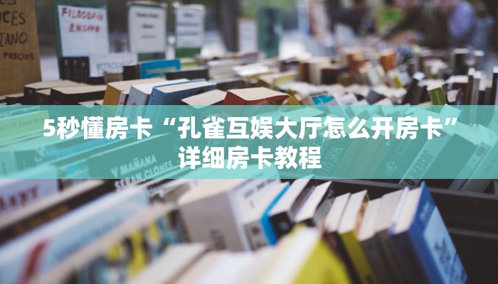 秒懂房卡“新众游大厅房卡”房卡怎么搞 秒懂房卡“新众游大厅房卡”房卡怎么搞