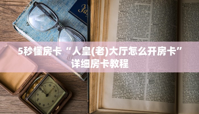 玩家攻略“人海大厅在哪买房卡”获取房卡方式 玩家攻略“人海大厅在哪买房卡”获取房卡方式