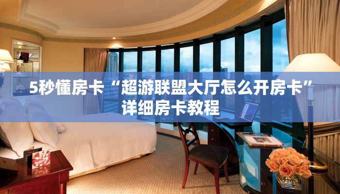 秒懂房卡“九酷房卡”房卡怎样买 秒懂房卡“九酷房卡”房卡怎样买