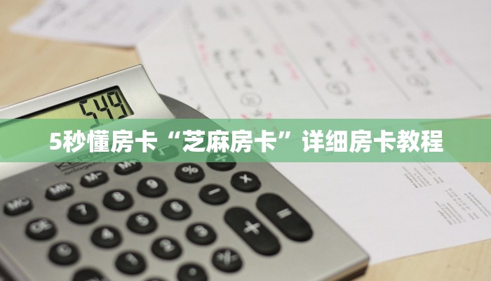 秒懂房卡“拉米大厅怎么开房卡”房卡去哪里买 秒懂房卡“拉米大厅怎么开房卡”房卡去哪里买